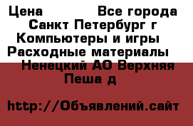 Roland ECO-SOL MAX 440 › Цена ­ 3 000 - Все города, Санкт-Петербург г. Компьютеры и игры » Расходные материалы   . Ненецкий АО,Верхняя Пеша д.